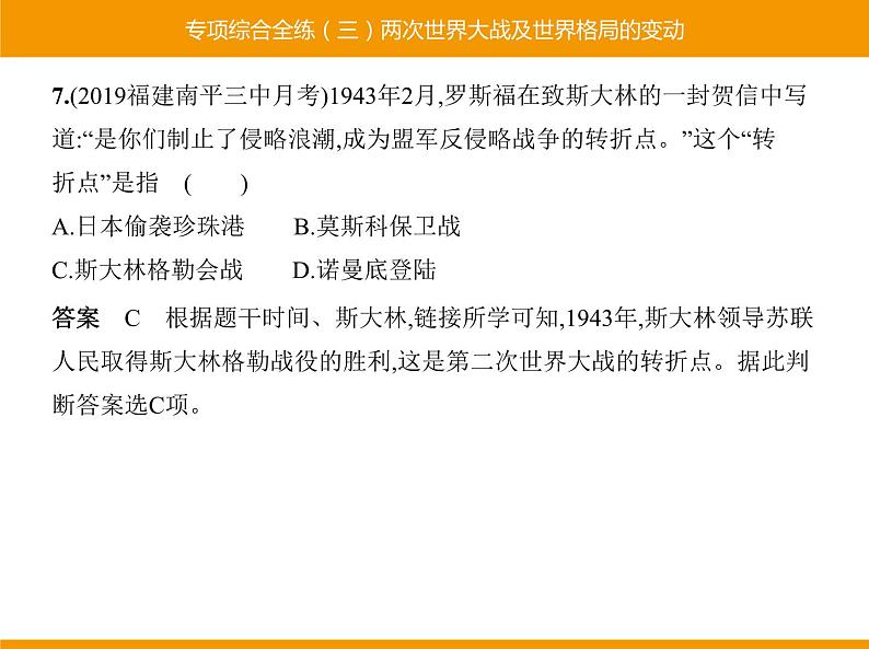 部编版九年级历史下册 专项综合全练三两次世界大战及世界格局的变动 课件08