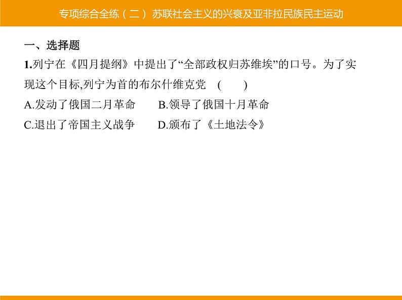 部编版九年级历史下册 专项综合全练二苏联社会主义的兴衰及亚非拉民族民主运动 课件01