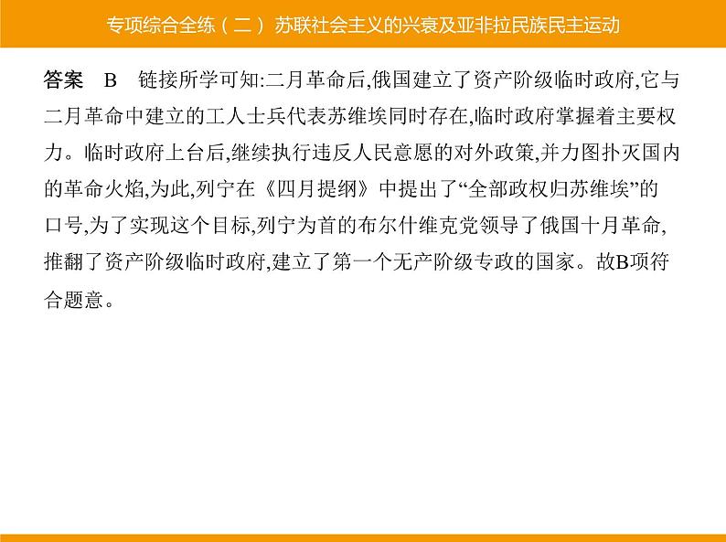 部编版九年级历史下册 专项综合全练二苏联社会主义的兴衰及亚非拉民族民主运动 课件02