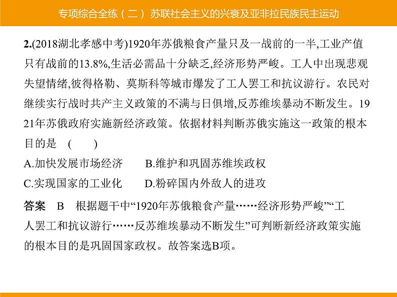 部编版九年级历史下册 专项综合全练二苏联社会主义的兴衰及亚非拉民族民主运动 课件03