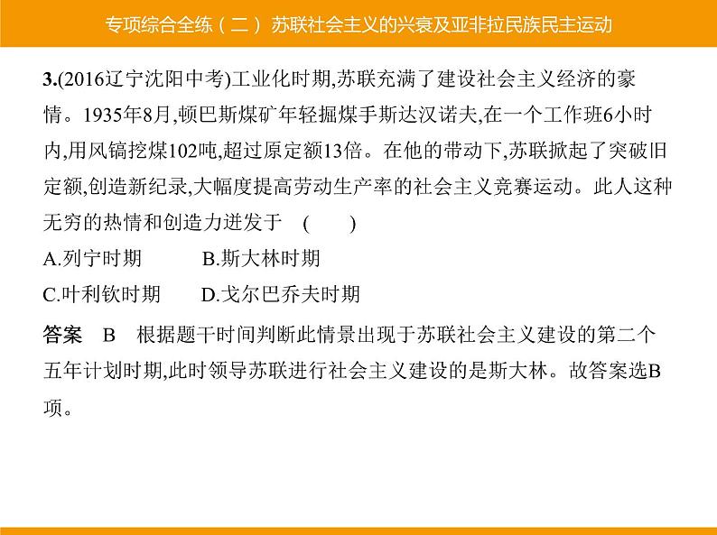 部编版九年级历史下册 专项综合全练二苏联社会主义的兴衰及亚非拉民族民主运动 课件04