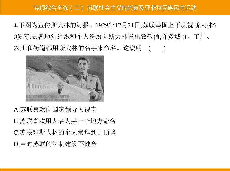 部编版九年级历史下册 专项综合全练二苏联社会主义的兴衰及亚非拉民族民主运动 课件05