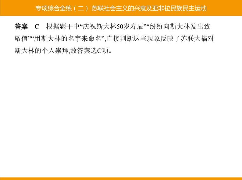 部编版九年级历史下册 专项综合全练二苏联社会主义的兴衰及亚非拉民族民主运动 课件06