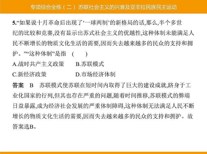 部编版九年级历史下册 专项综合全练二苏联社会主义的兴衰及亚非拉民族民主运动 课件07