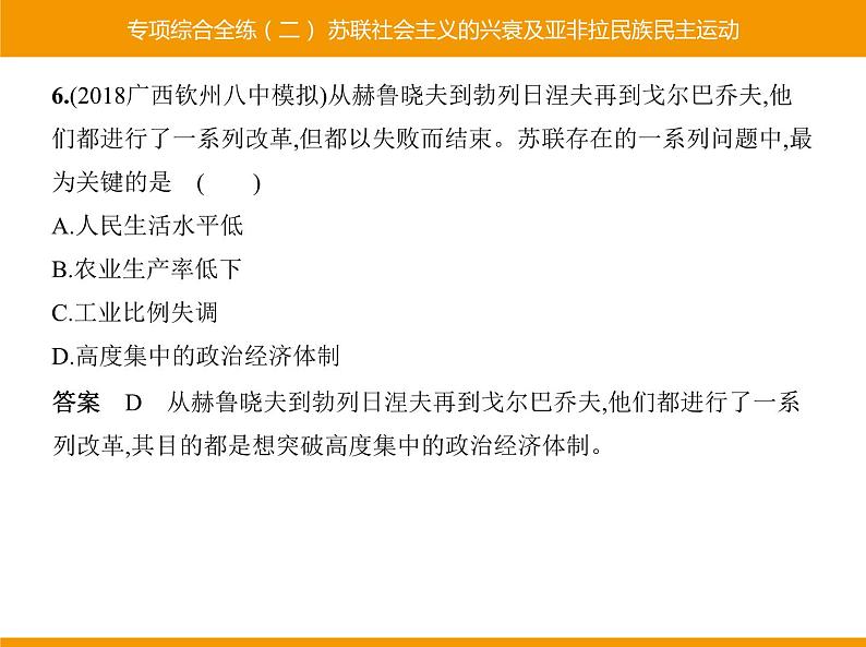 部编版九年级历史下册 专项综合全练二苏联社会主义的兴衰及亚非拉民族民主运动 课件08