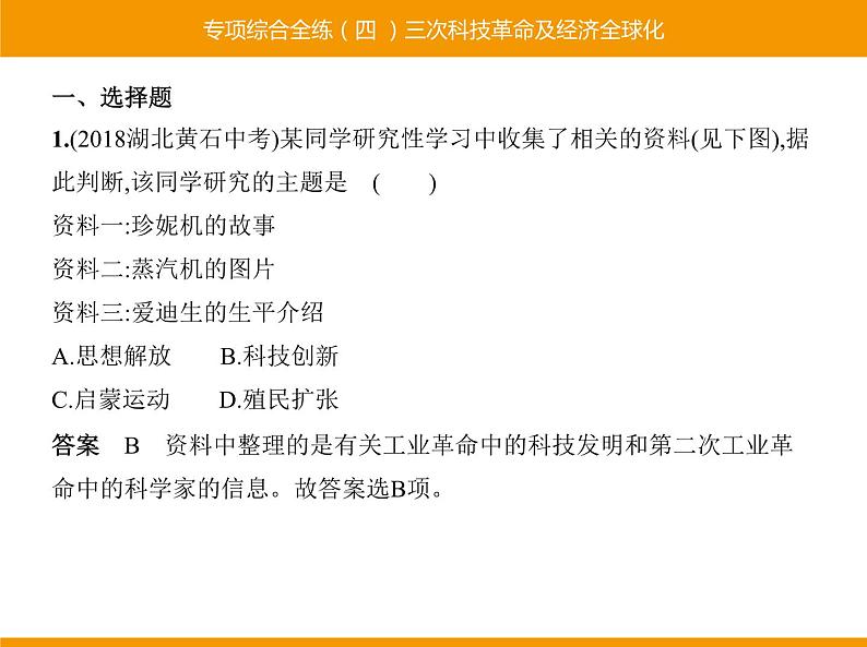 部编版九年级历史下册 专项综合全练四三次科技革命及经济全球化 课件第1页