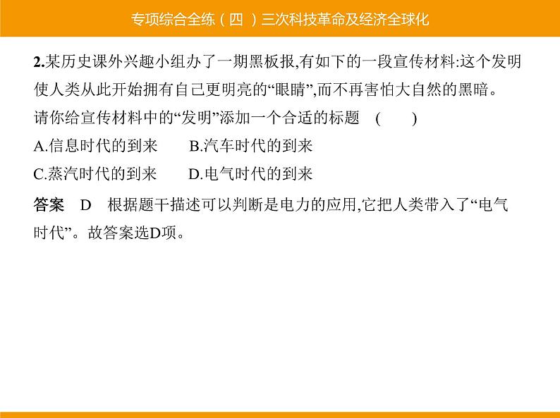 部编版九年级历史下册 专项综合全练四三次科技革命及经济全球化 课件第2页