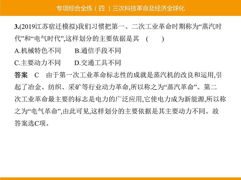 部编版九年级历史下册 专项综合全练四三次科技革命及经济全球化 课件第3页