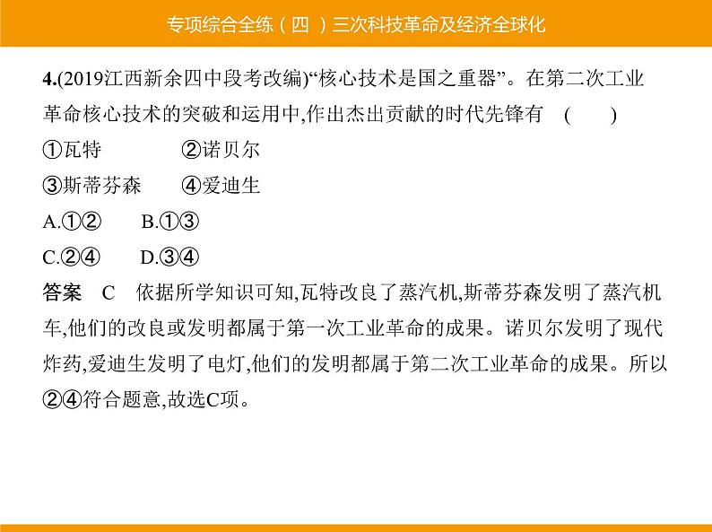 部编版九年级历史下册 专项综合全练四三次科技革命及经济全球化 课件第4页