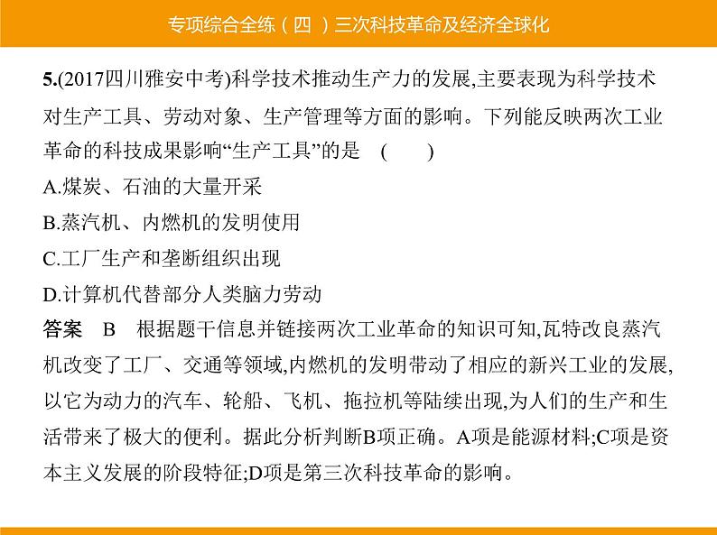 部编版九年级历史下册 专项综合全练四三次科技革命及经济全球化 课件第5页