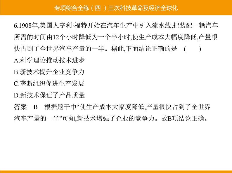 部编版九年级历史下册 专项综合全练四三次科技革命及经济全球化 课件第6页