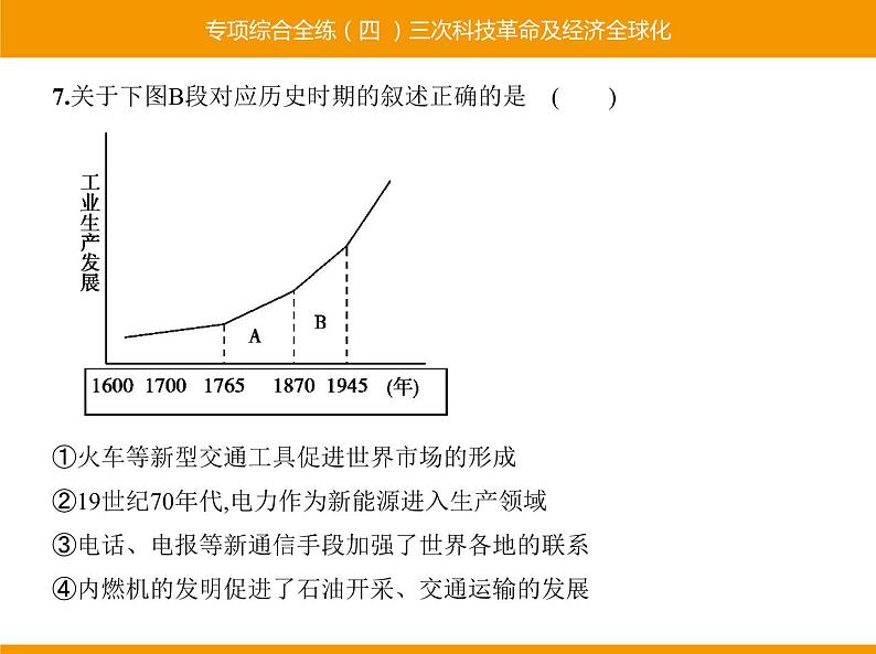 部编版九年级历史下册 专项综合全练四三次科技革命及经济全球化 课件第7页