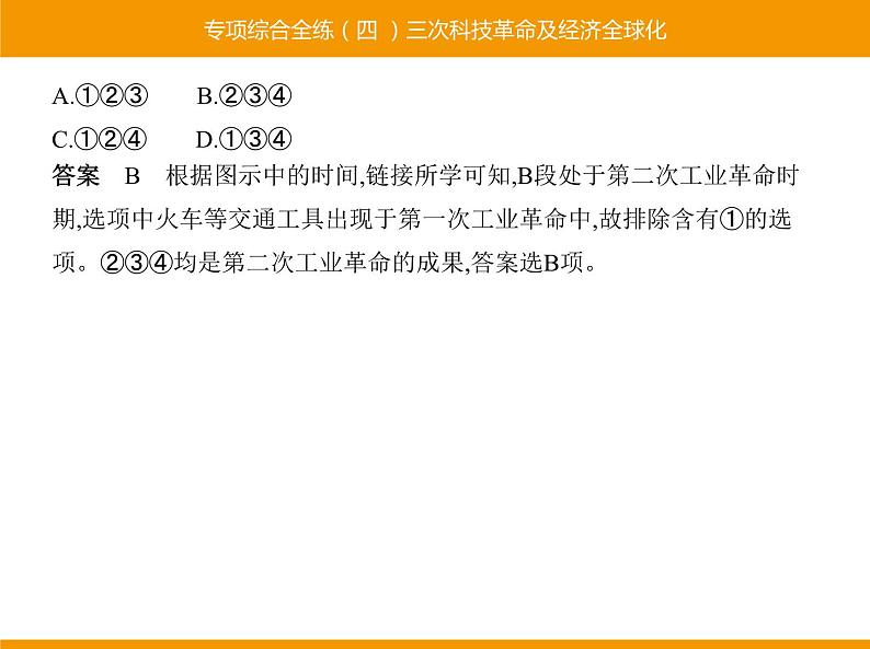 部编版九年级历史下册 专项综合全练四三次科技革命及经济全球化 课件第8页