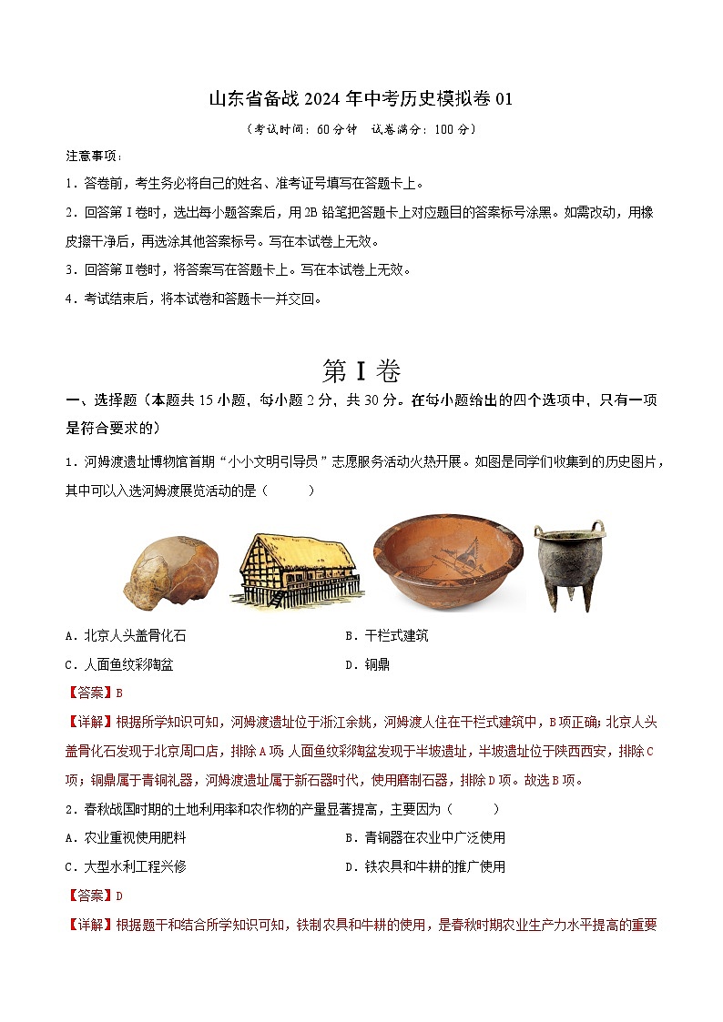 山东省备战2024年中考历史模拟卷01（解析版）第1页