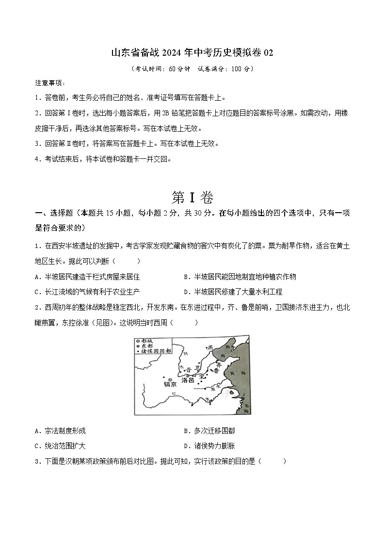 山东省备战2024年中考历史模拟卷02（原卷版）第1页