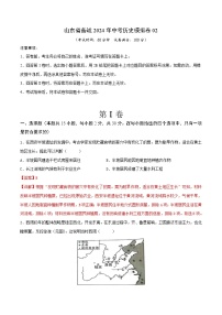 山东省备战2024年中考历史模拟卷02（解析版）