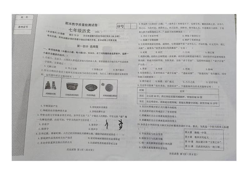辽宁省大连市金州区2023-2024学年部编版七年级上学期期末教学质量检测历史试卷01