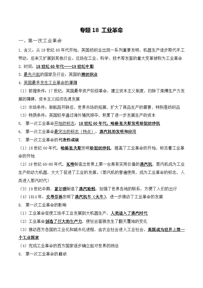 中考历史与社会背诵手册（人教版新课程标准）专题18 工业革命第1页