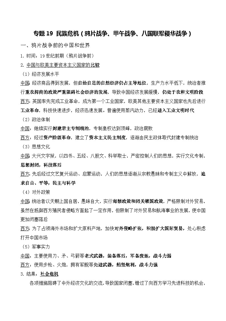 中考历史与社会背诵手册（人教版新课程标准）专题19 民族危机（鸦片战争、甲午战争、八国联军侵华战争）第1页
