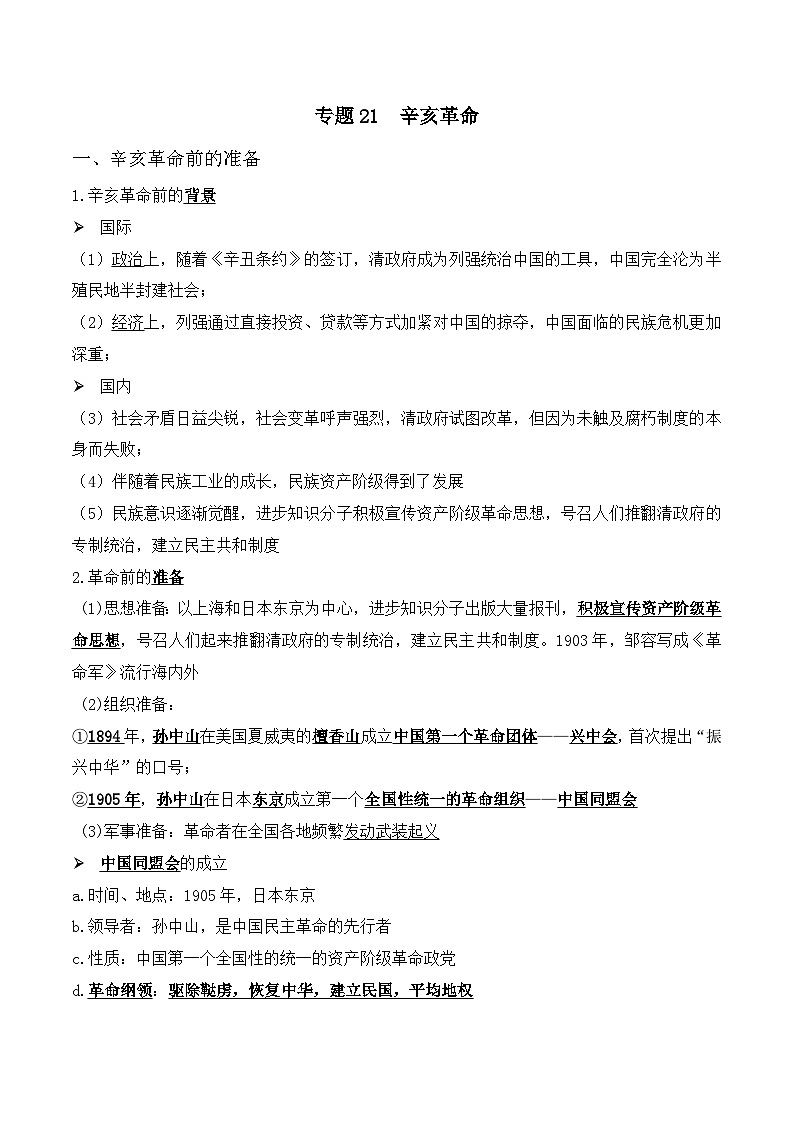 中考历史与社会背诵手册（人教版新课程标准）专题21 辛亥革命01