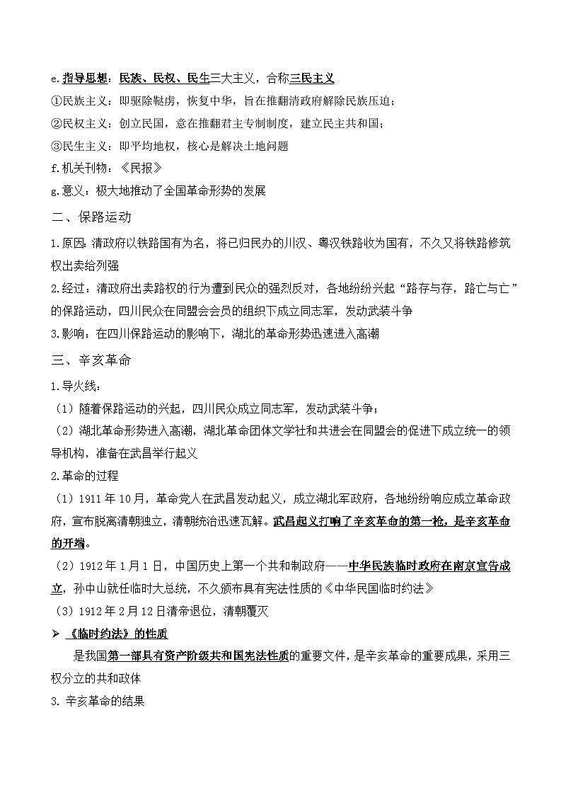 中考历史与社会背诵手册（人教版新课程标准）专题21 辛亥革命02