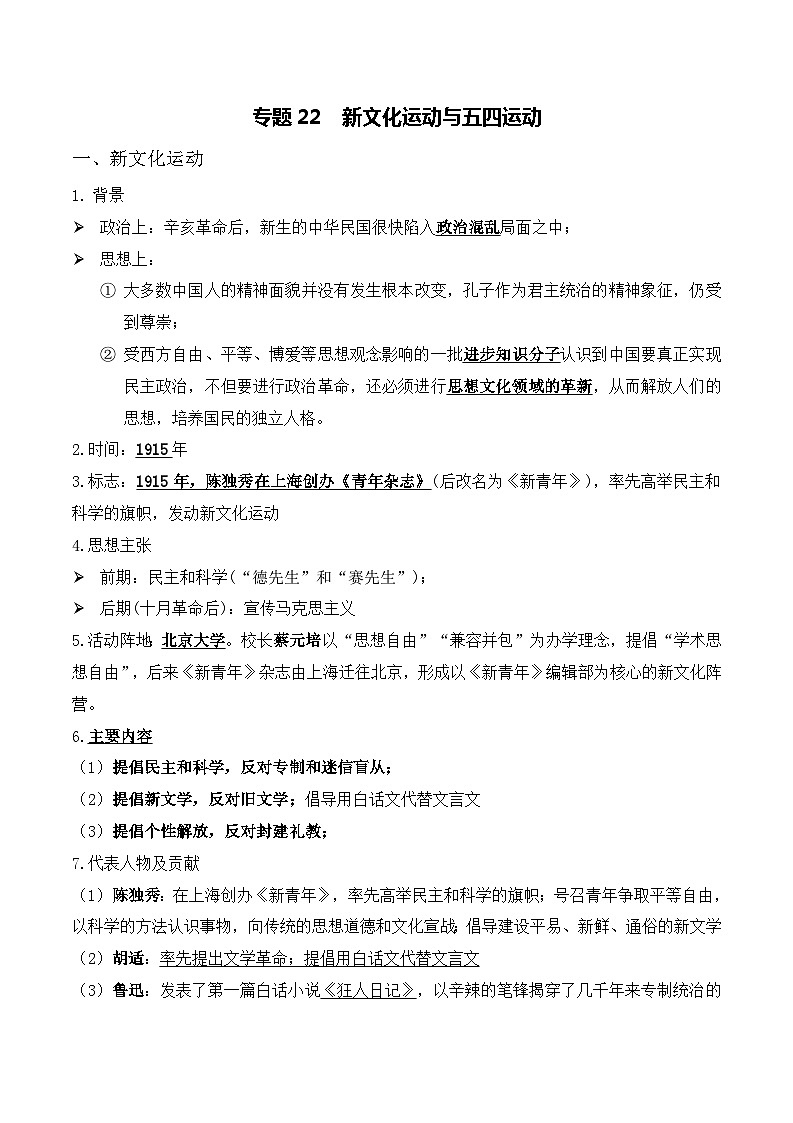 中考历史与社会背诵手册（人教版新课程标准）专题22 新文化运动与五四运动第1页