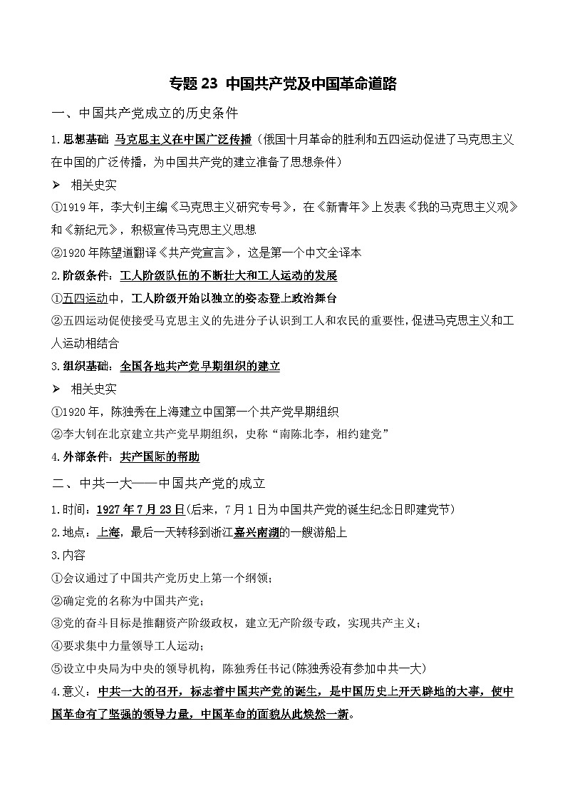 中考历史与社会背诵手册（人教版新课程标准）专题23 中国共产党及中国革命道路第1页