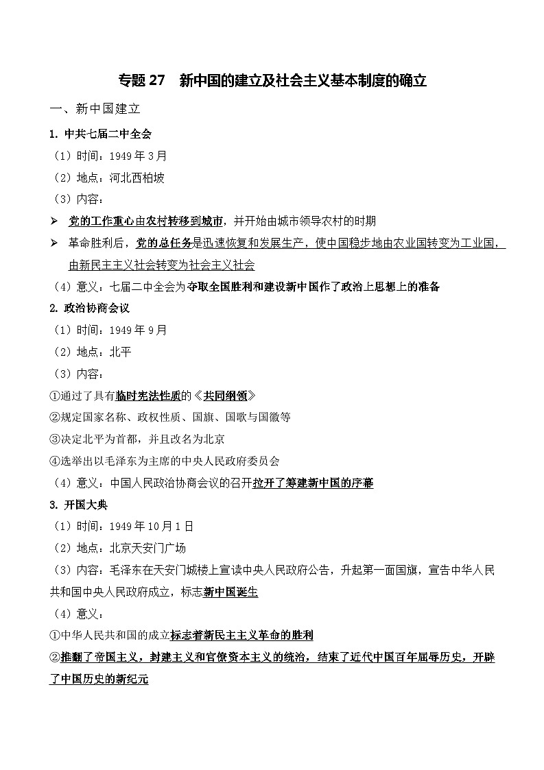 中考历史与社会背诵手册（人教版新课程标准）专题27 新中国的建立及社会主义基本制度的确立第1页