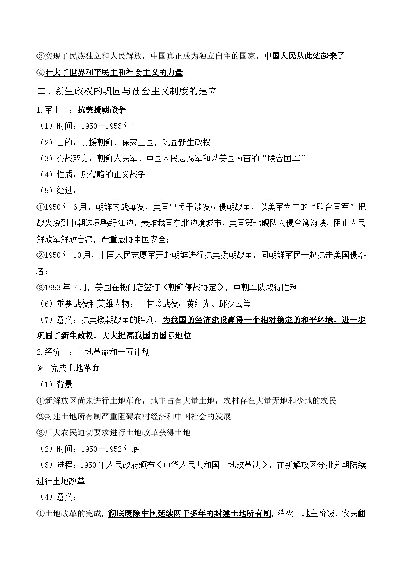中考历史与社会背诵手册（人教版新课程标准）专题27 新中国的建立及社会主义基本制度的确立第2页