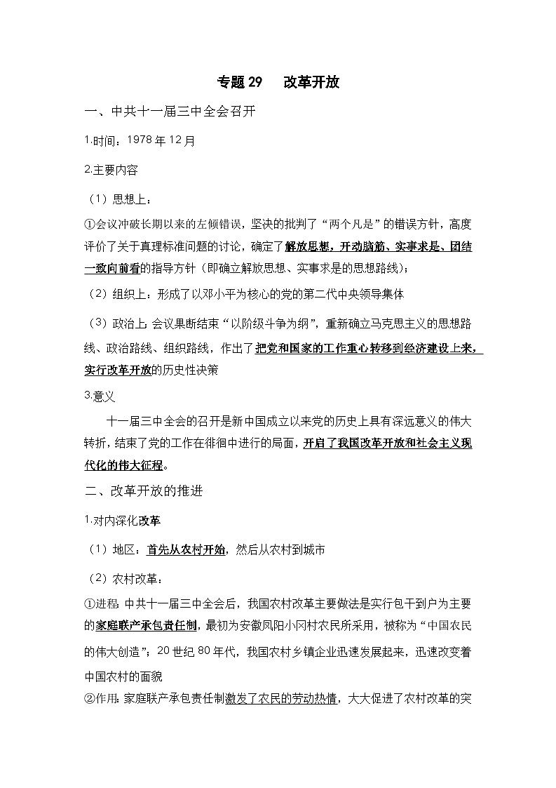 中考历史与社会背诵手册（人教版新课程标准）专题29 改革开放第1页