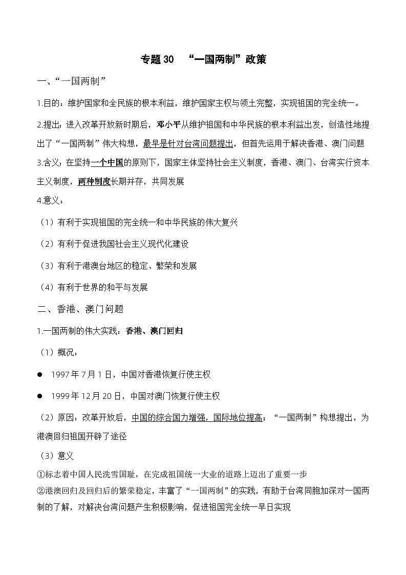 中考历史与社会背诵手册（人教版新课程标准）专题30  “一国两制”政策第1页