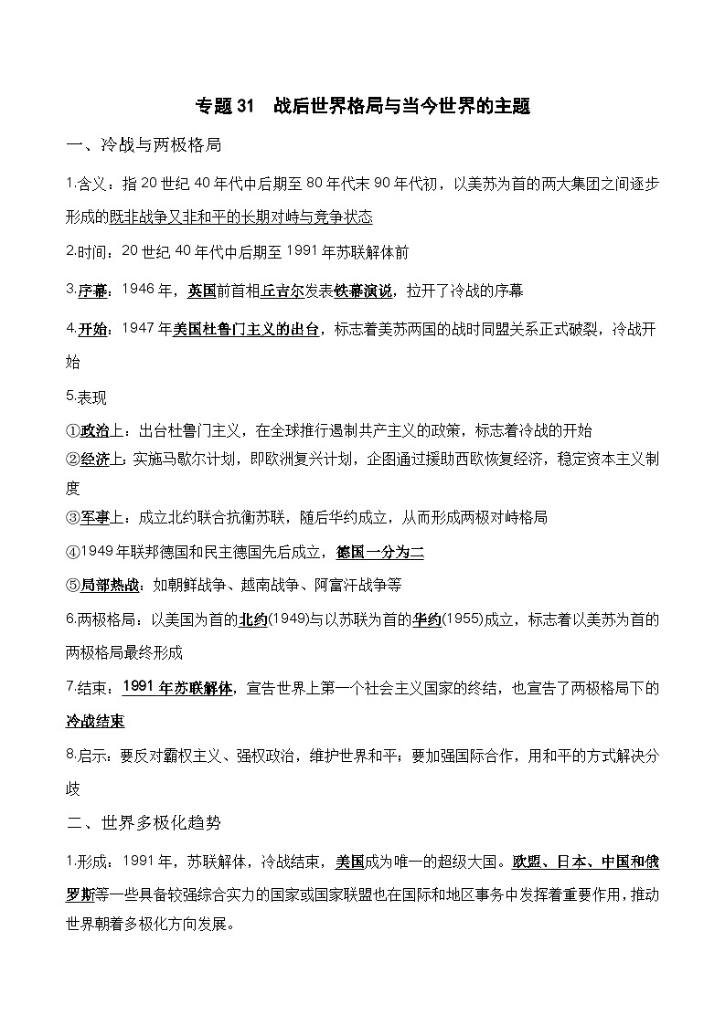 中考历史与社会背诵手册（人教版新课程标准）专题31 战后世界格局与当今世界的主题01