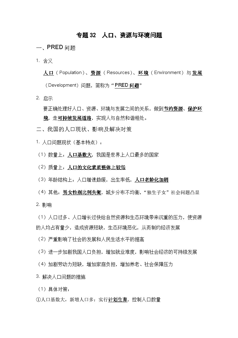 中考历史与社会背诵手册（人教版新课程标准）专题32 人口、资源与环境问题第1页