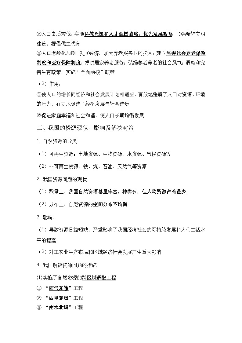 中考历史与社会背诵手册（人教版新课程标准）专题32 人口、资源与环境问题第2页
