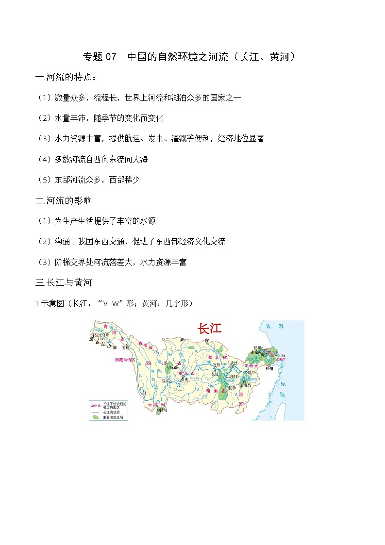 中考历史与社会背诵手册（人教版新课程标准）专题07 自然环境之河流（长江、黄河）第1页