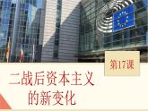 人教版初中历史九年级第十七课 战后资本主义的新变化课件