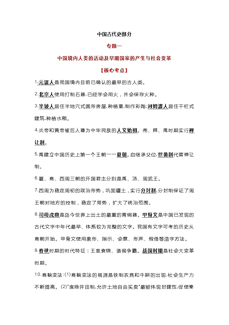 初中历史中国古代史部分专题复习资料第1页