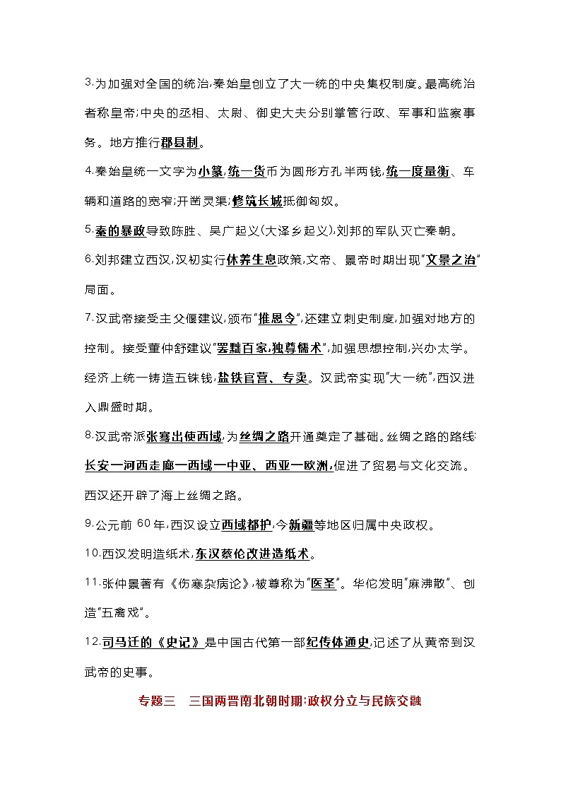 初中历史中国古代史部分专题复习资料第3页