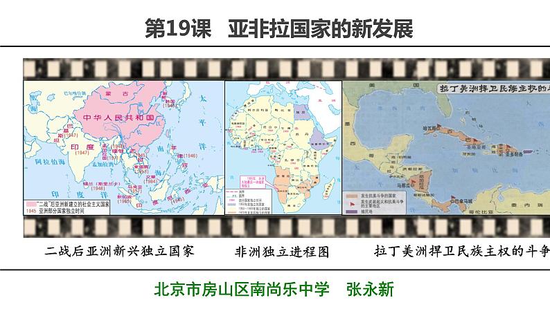 5.19+亚非拉国家的新发展+课件+2023--2024学年部编版九年级历史下学期第1页