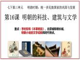 3.16++明朝的科技、建筑与文学++课件++2023-2024学年统编版七年级历史下册