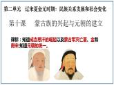 2.10+蒙古族的兴起与元朝的建立++课件++2023-2024学年统编版七年级历史下册