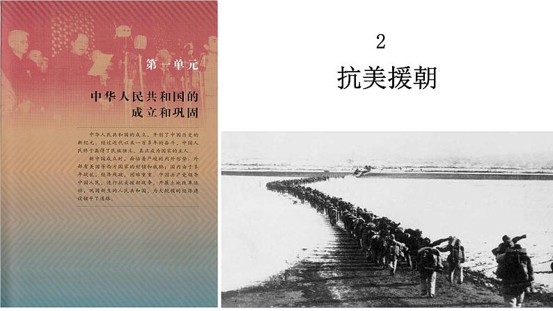 1.2+抗美援朝++课件++2023-2024学年统编版八年级历史下册第1页