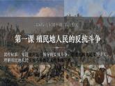 1.1++殖民地人民的反抗斗争++课件+2023--2024学年部编版九年级历史下学期