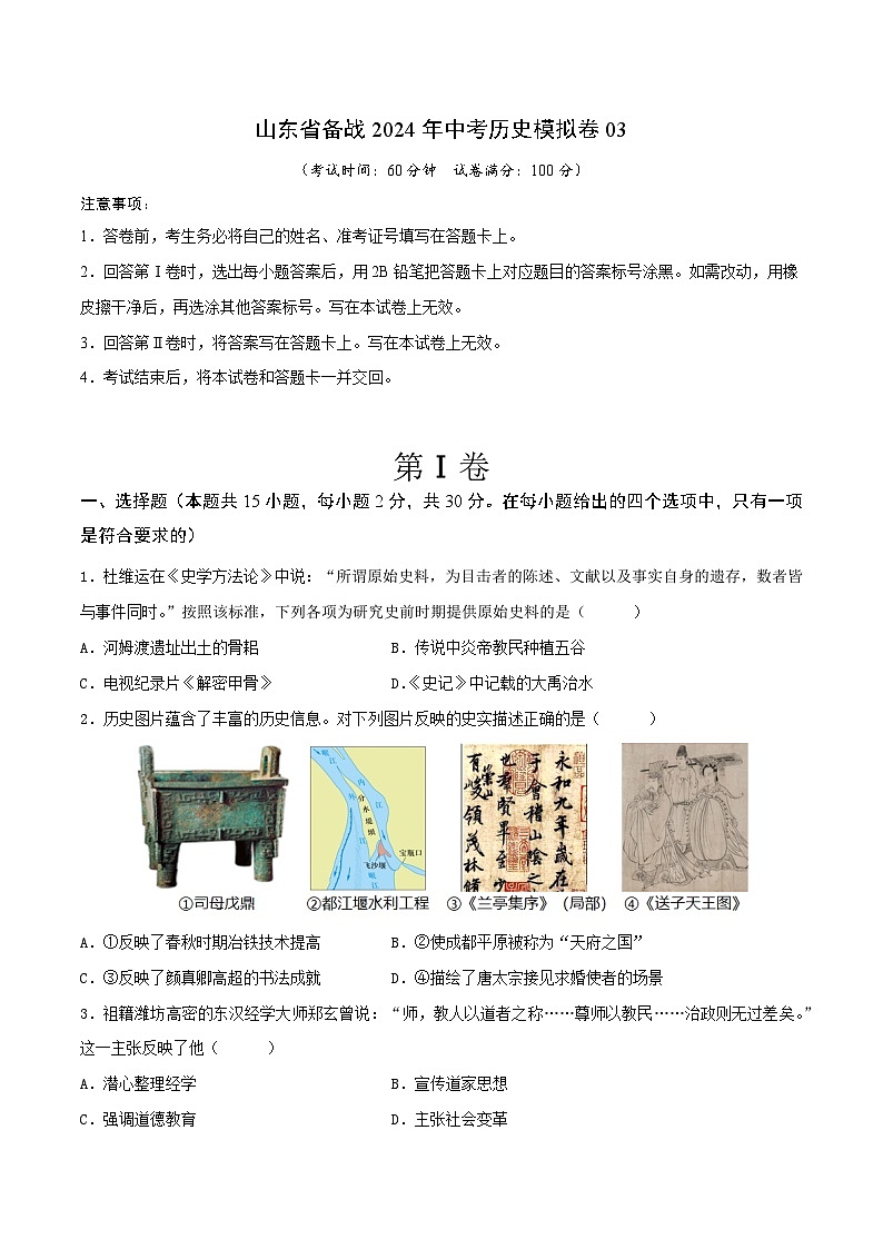 山东省备战2024年中考历史模拟卷03.docx（原卷版）第1页