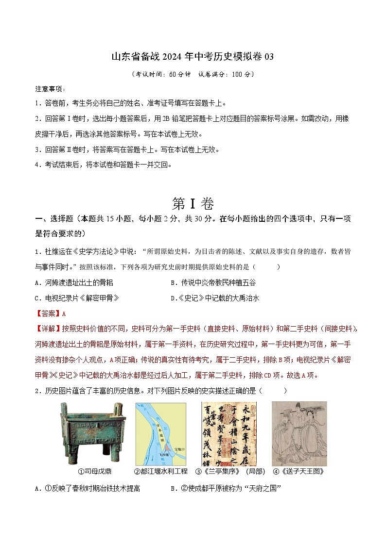 山东省备战2024年中考历史模拟卷03.docx（解析版）第1页