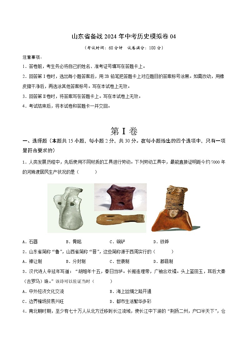 山东省备战2024年中考历史模拟卷04（原卷版）第1页