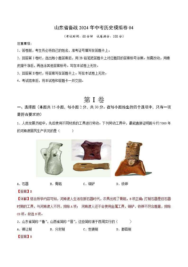 山东省备战2024年中考历史模拟卷04（解析版）第1页