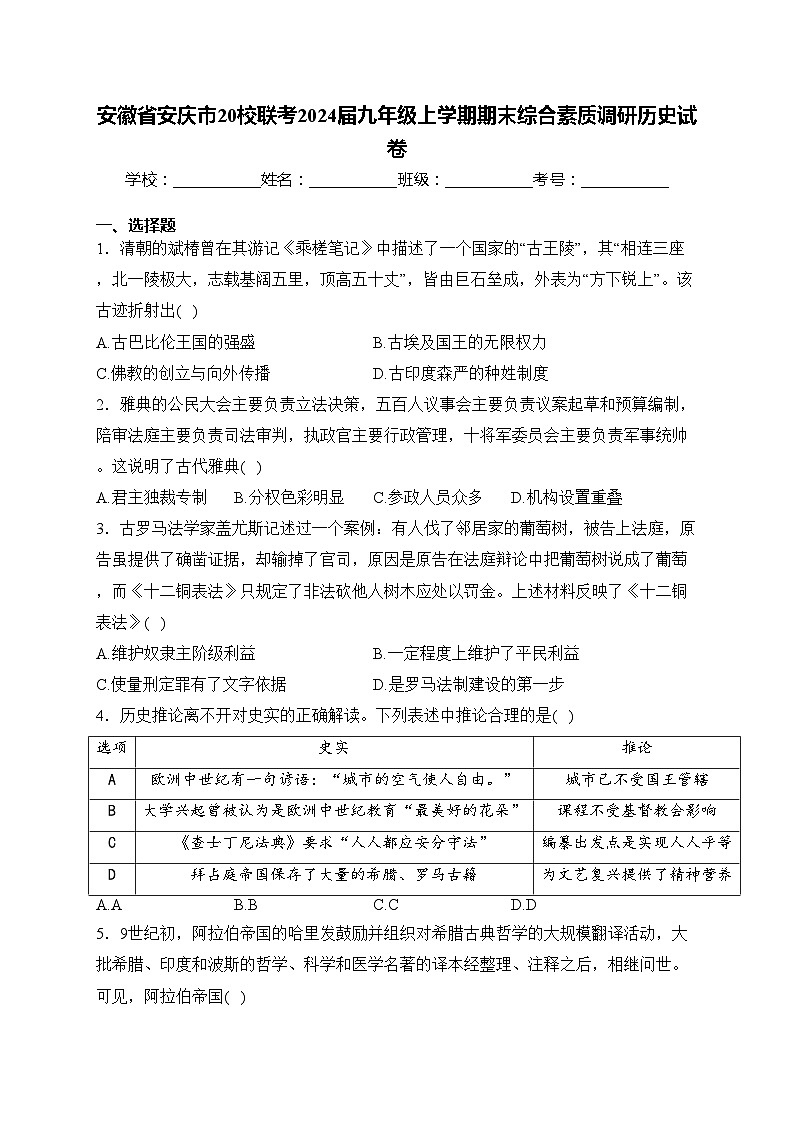 安徽省安庆市20校联考2024届九年级上学期期末综合素质调研历史试卷(含答案)第1页