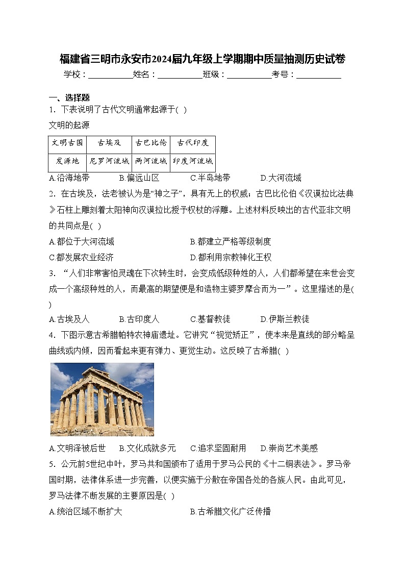 福建省三明市永安市2024届九年级上学期期中质量抽测历史试卷(含答案)01