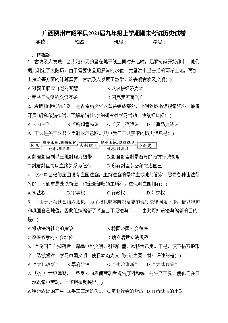 广西贺州市昭平县2024届九年级上学期期末考试历史试卷(含答案)01